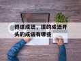 得道成语，道的成语开头的成语有哪些