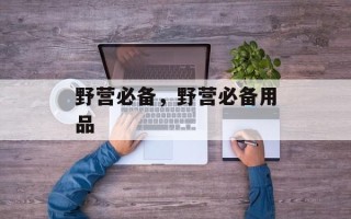 野营必备，野营必备用品