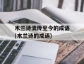 木兰诗流传至今的成语(木兰诗的成语)