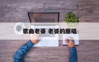 歌曲老婆 老婆的原唱