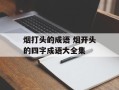 烟打头的成语 烟开头的四字成语大全集
