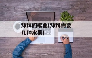 拜拜的歌曲(拜拜需要几种水果)