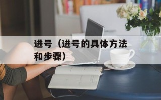 进号（进号的具体方法和步骤）