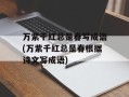万紫千红总是春写成语(万紫千红总是春根据诗文写成语)