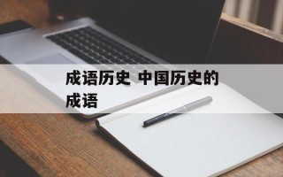 成语历史 中国历史的成语