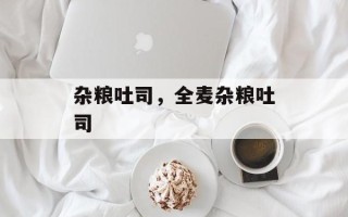 杂粮吐司，全麦杂粮吐司