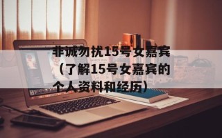 非诚勿扰15号女嘉宾（了解15号女嘉宾的个人资料和经历）
