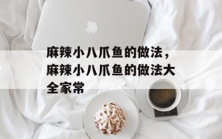 麻辣小八爪鱼的做法，麻辣小八爪鱼的做法大全家常