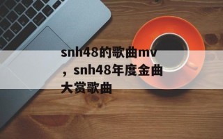 snh48的歌曲mv，snh48年度金曲大赏歌曲
