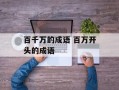 百千万的成语 百万开头的成语
