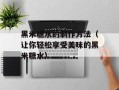 黑米糖水的制作方法（让你轻松享受美味的黑米糖水）