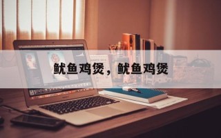 鱿鱼鸡煲，鱿鱼鸡煲