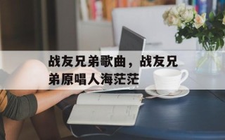 战友兄弟歌曲，战友兄弟原唱人海茫茫