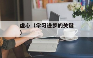 虚心（学习进步的关键）