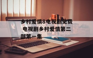 乡村爱情8电视剧免费 电视剧乡村爱情第二部第一集