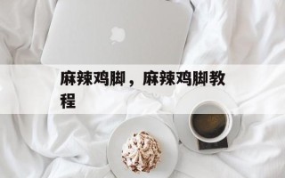 麻辣鸡脚，麻辣鸡脚教程