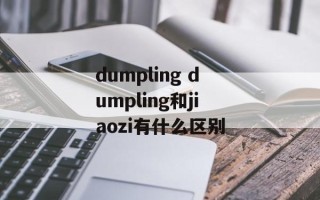 dumpling dumpling和jiaozi有什么区别