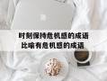 时刻保持危机感的成语 比喻有危机感的成语