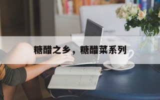 糖醋之乡，糖醋菜系列