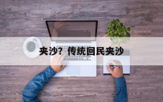 夹沙？传统回民夹沙