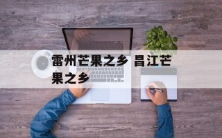 雷州芒果之乡 昌江芒果之乡