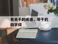 有关千的成语，带千的四字词