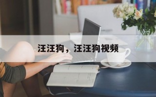 汪汪狗，汪汪狗视频