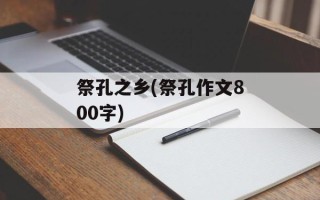 祭孔之乡(祭孔作文800字)