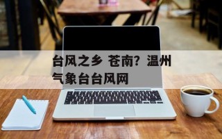 台风之乡 苍南？温州气象台台风网