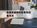 鼻梁歪面相的危害及改善方法