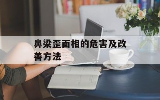 鼻梁歪面相的危害及改善方法