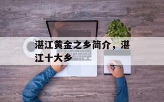 湛江黄金之乡简介，湛江十大乡