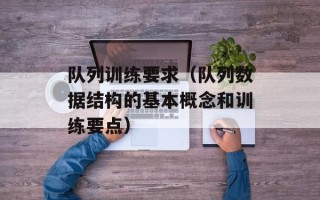 队列训练要求（队列数据结构的基本概念和训练要点）