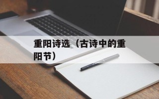 重阳诗选（古诗中的重阳节）