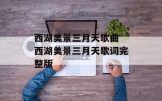 西湖美景三月天歌曲 西湖美景三月天歌词完整版