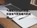 气魄很大的话的成语，形容有气势有魄力的成语