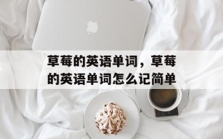 草莓的英语单词，草莓的英语单词怎么记简单