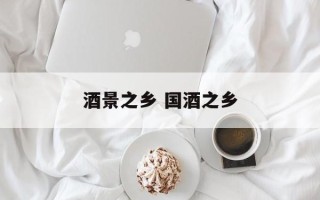 酒景之乡 国酒之乡