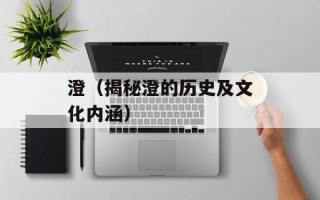 澄（揭秘澄的历史及文化内涵）
