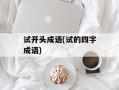 试开头成语(试的四字成语)