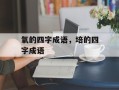 氧的四字成语，培的四字成语