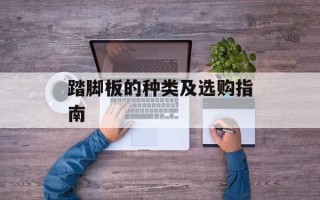 踏脚板的种类及选购指南