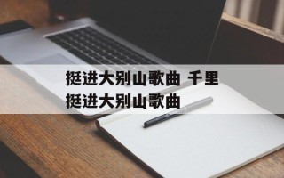 挺进大别山歌曲 千里挺进大别山歌曲