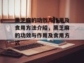 黑芝麻的功效与作用及食用方法介绍，黑芝麻的功效与作用及食用方式