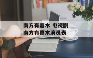 南方有嘉木 电视剧 南方有嘉木演员表