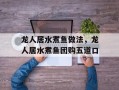 龙人居水煮鱼做法，龙人居水煮鱼团购五道口
