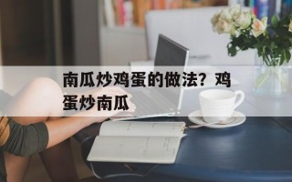 南瓜炒鸡蛋的做法？鸡蛋炒南瓜