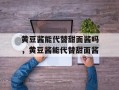 黄豆酱能代替甜面酱吗，黄豆酱能代替甜面酱