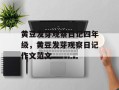 黄豆发芽观察日记四年级，黄豆发芽观察日记作文范文
