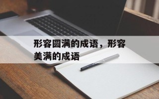 形容圆满的成语，形容美满的成语